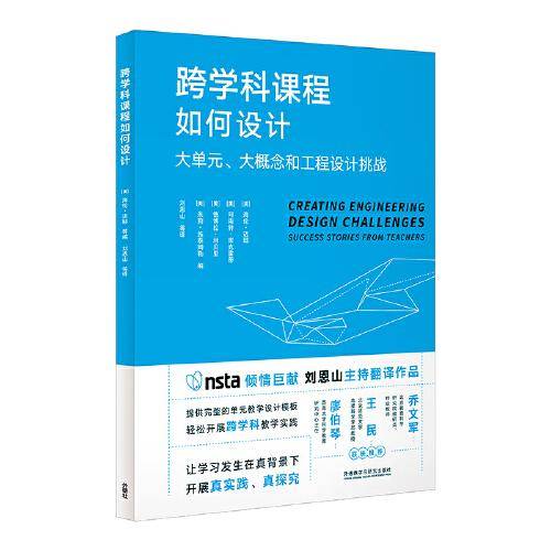 跨学科课程如何设计:大单元.大概念和工程设计挑战