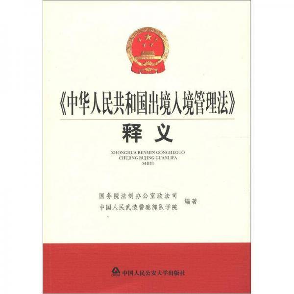 《中华人民共和国出境入境管理法》释义
