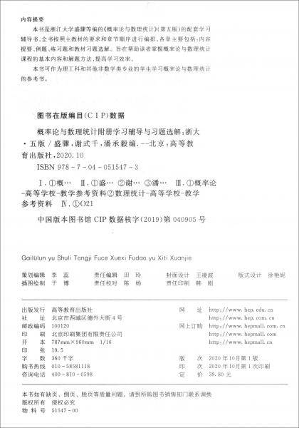 概率论与数理统计附册学习辅导与习题选解(浙大・第五版)