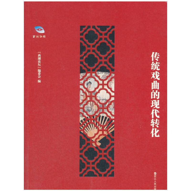 传统戏曲的现代转化