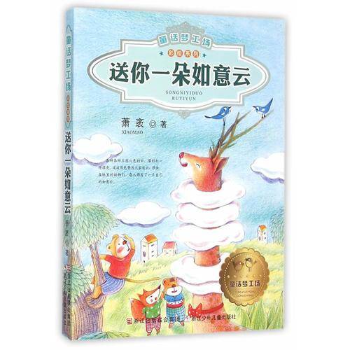童话梦工场・彩绘系列：送你一朵如意云（注音版）