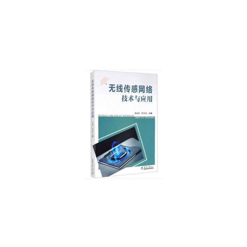 无线传感网络技术与应用