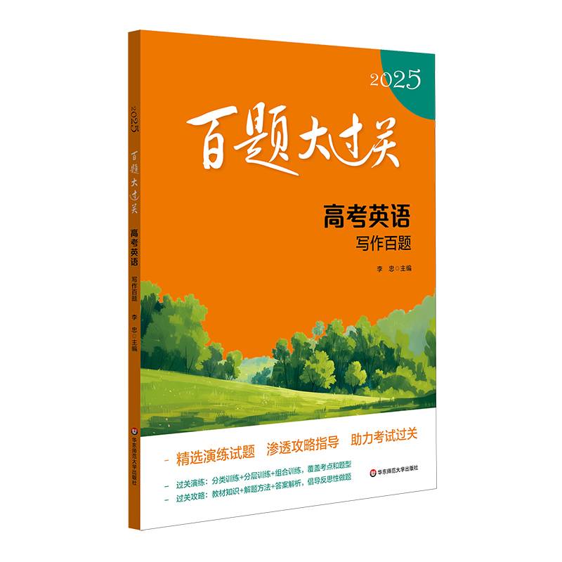 2025百题大过关 高考英语:写作百题