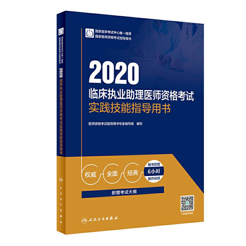 2020临床执业助理医师资格考试实践技能指导用书（配增值）