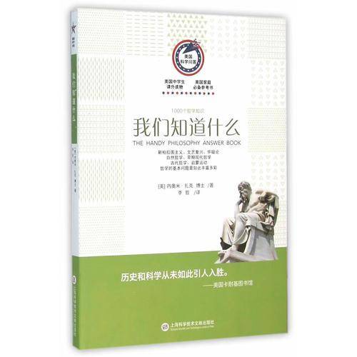 美国科学问答丛书 我们知道什么：1000个哲学知识