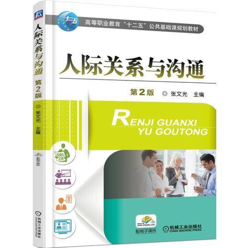 人际关系与沟通（第2版）/高等职业教育“十二五”公共基础课规划教材