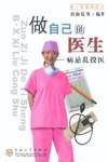 做自己的医生