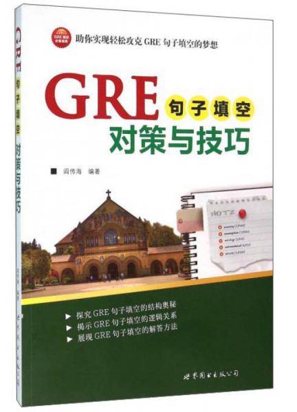 GRE句子填空对策与技巧