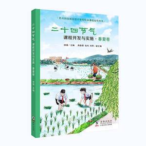 二十四节气课程开发与实施·春夏卷:苏州科技城实验小学校校本课程指导用书