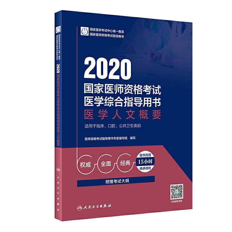 2020国家医师资格考试医学综合指导用书  医学人文概要
