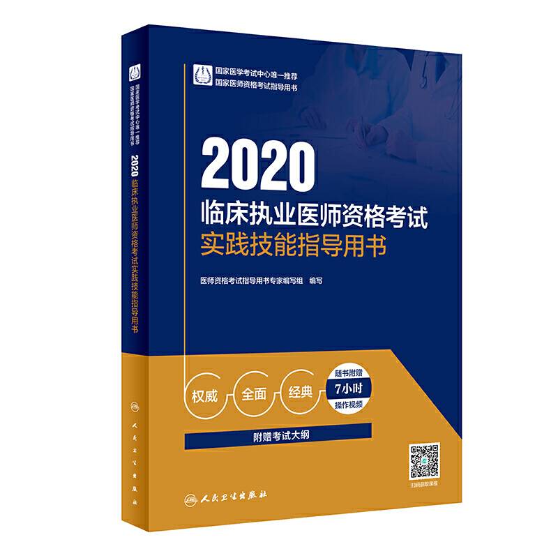 2020临床执业医师资格考试实践技能指导用书（配增值）