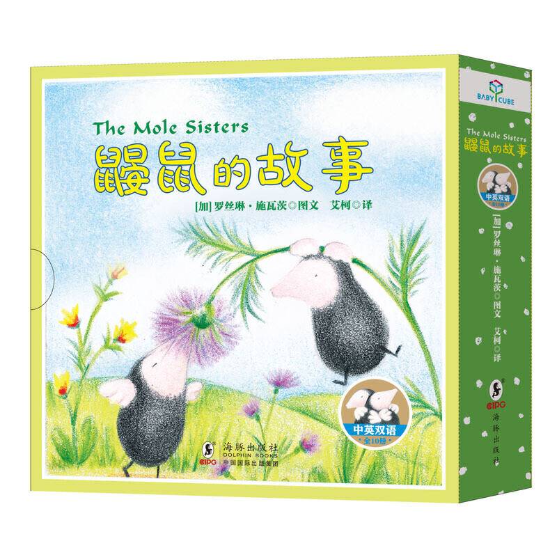 中英双语儿童绘本：鼹鼠的故事爱·独立·乐观
