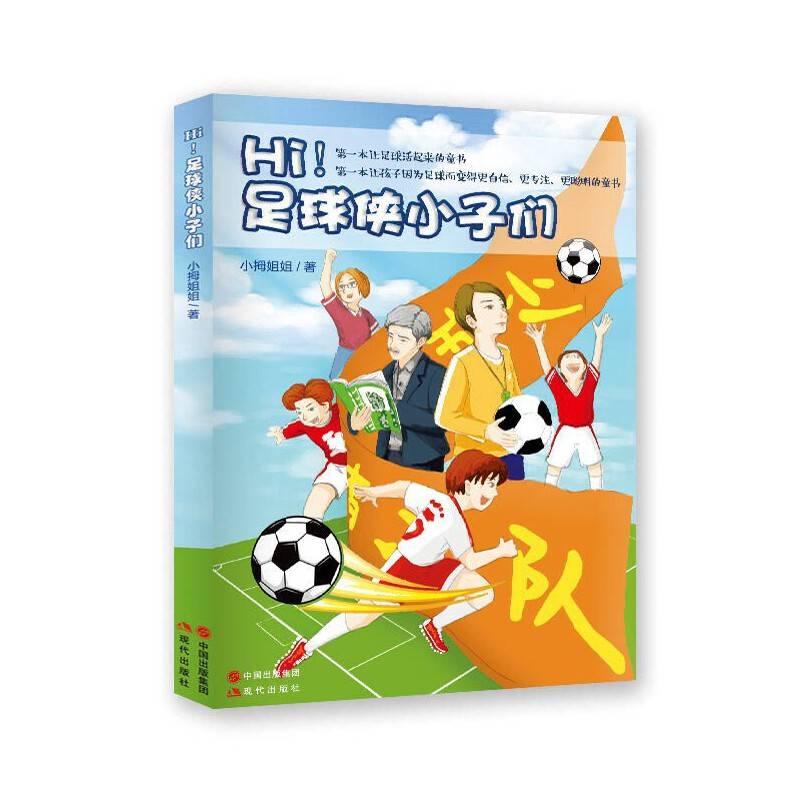 Hi!足球侠小子们