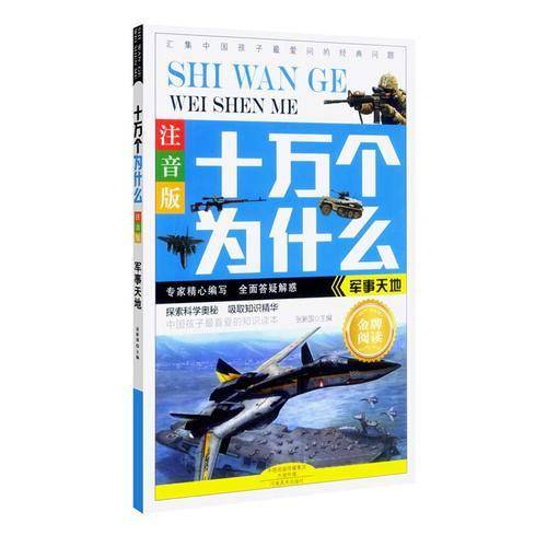 十万个为什么：军事天地（注音版）
