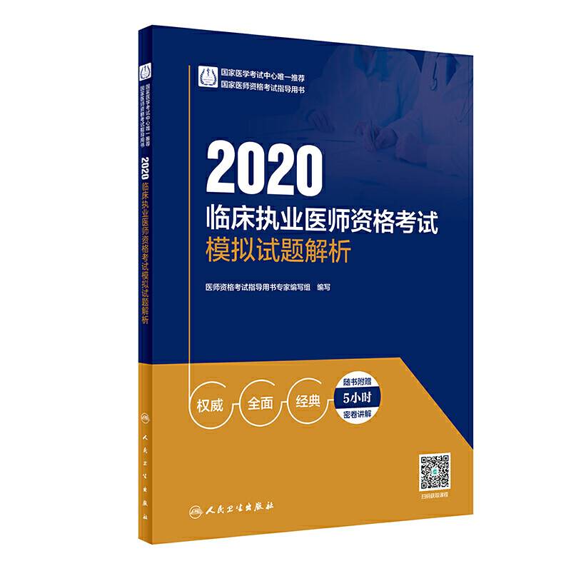 2020临床执业医师资格考试模拟试题解析（配增值）