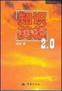 知识英雄 2.0