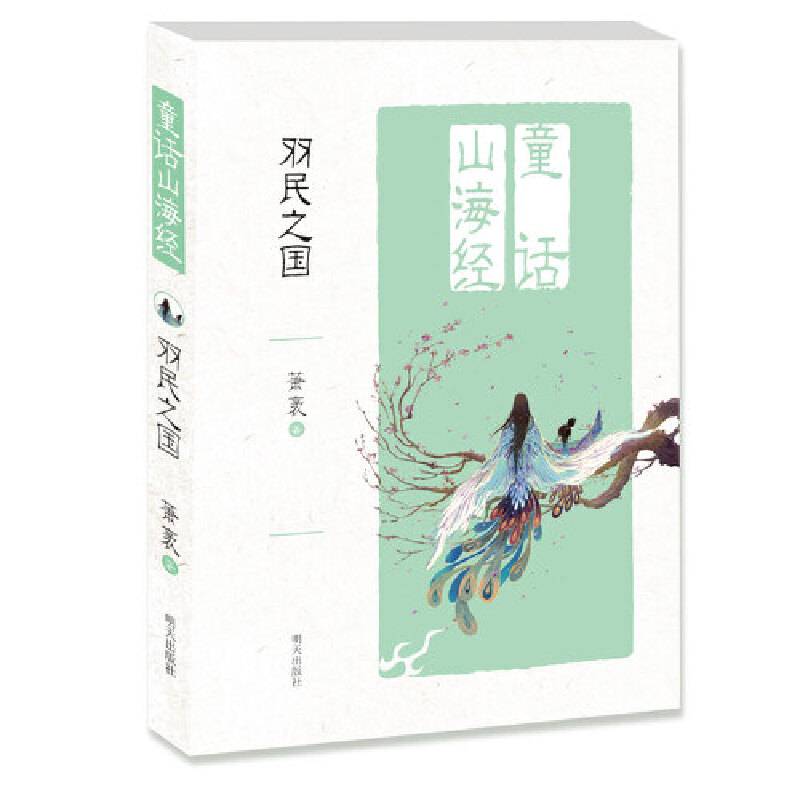 童话山海经—羽民之国