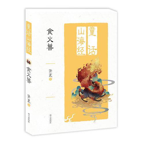 童话山海经――食火兽