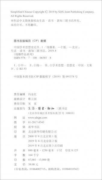 中国学术思想史论丛（一）