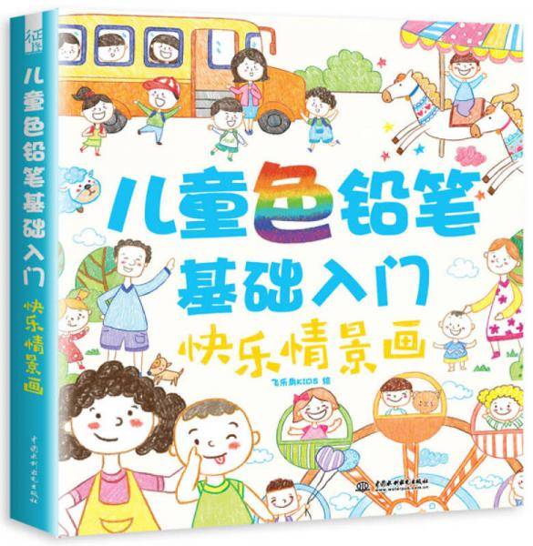 儿童色铅笔基础入门 快乐情景画