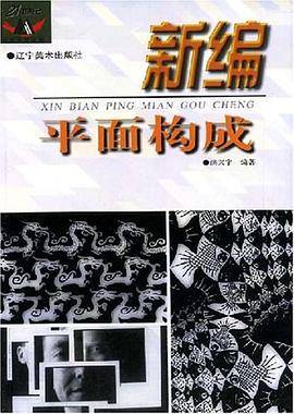 新编平面构成