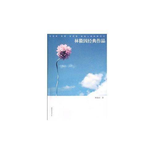 林徽因经典作品