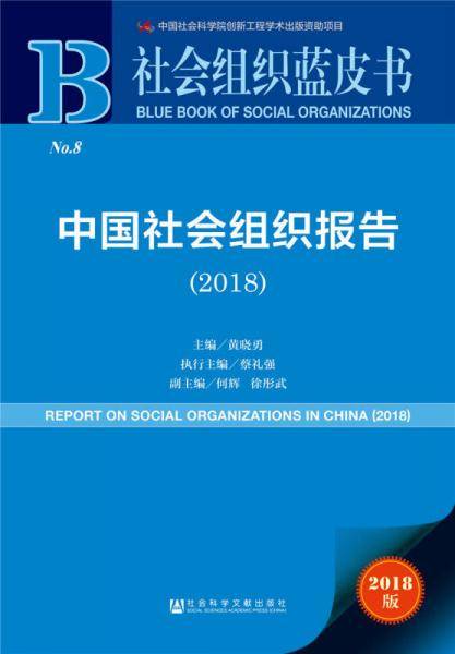 社会组织蓝皮书:中国社会组织报告（2018）