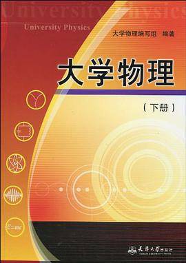 大学物理（下册）