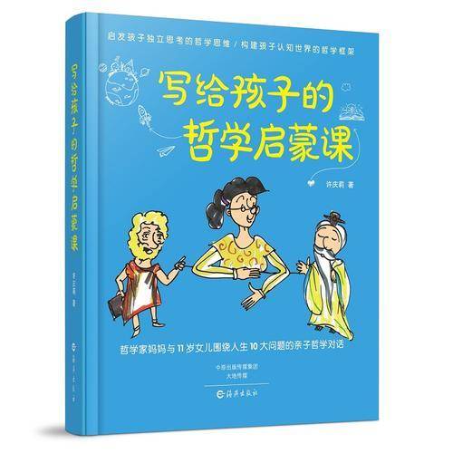 写给孩子的哲学启蒙课