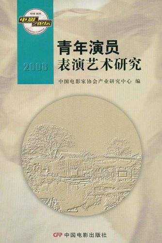 2008-青年演员表演艺术研究