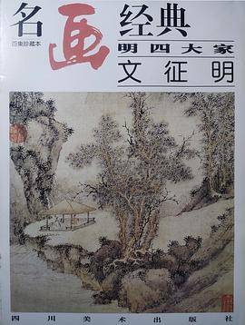 明四大家 文征明