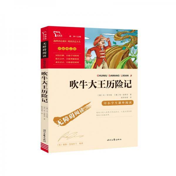 吹牛大王历险记中小学课外阅读无障碍阅读智慧熊图书