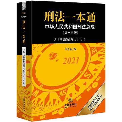 刑法一本通:中华人民共和国刑法总成(第十五版) 含刑法修正案(十一)