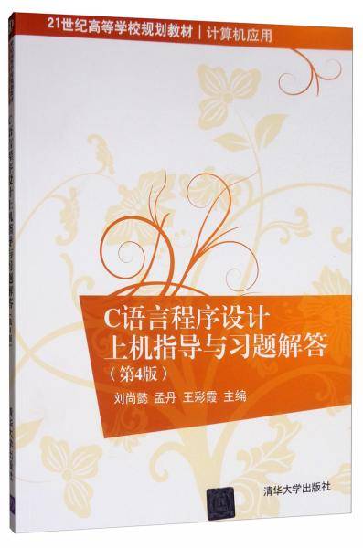 C语言程序设计上机指导与习题解答（第4版）（21世纪高等学校规划教材・计算机应用）