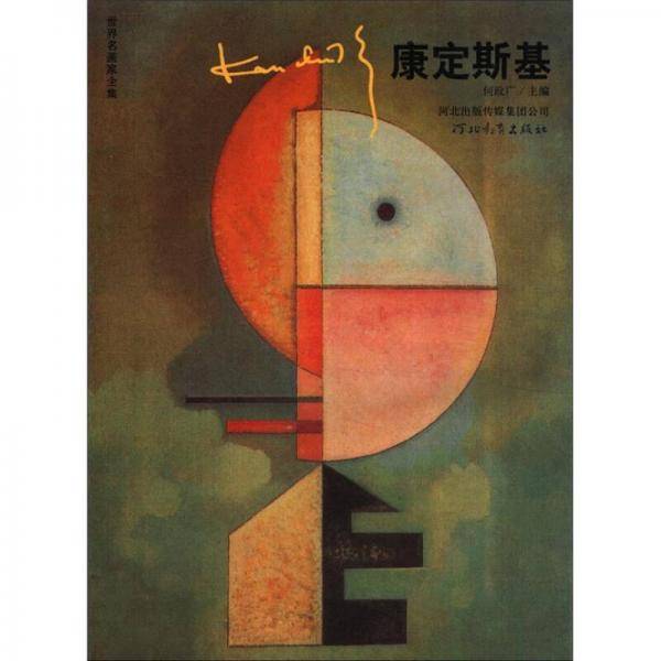 世界名画家全集-康定斯基
