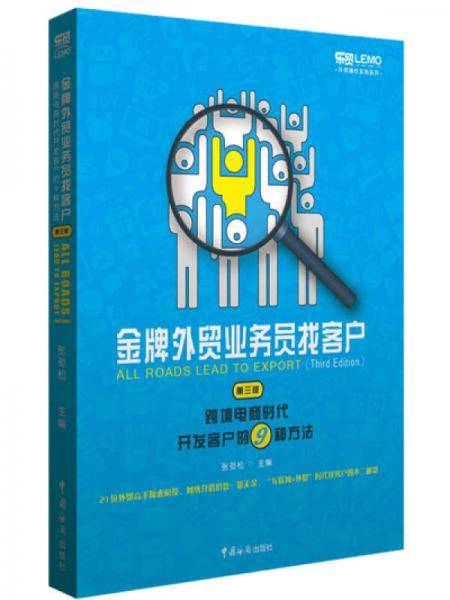 金牌外贸业务员找客户 : 跨境电商时代开发客户的9种方法（第三版）