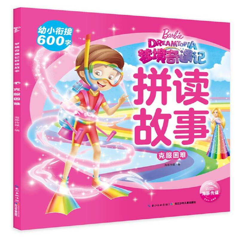 芭比·梦境奇遇记拼读故事：克服困难