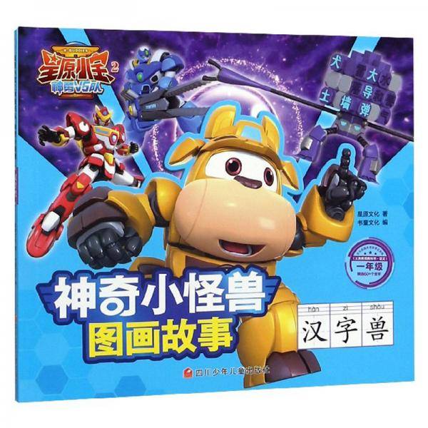星原小宝2神勇V5队·神奇小怪兽图画故事：汉字兽（地年级）