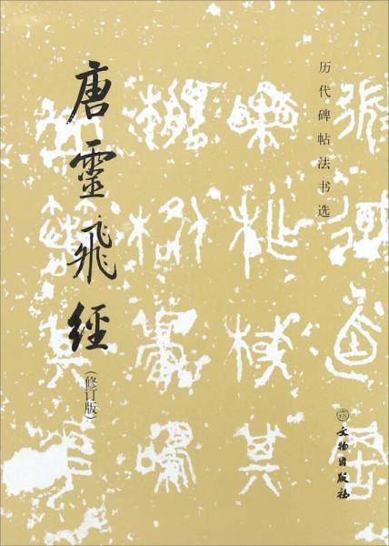 历代碑帖法书选・唐灵飞经（修订版）