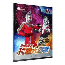 珍藏大图鉴：奥特曼赛文