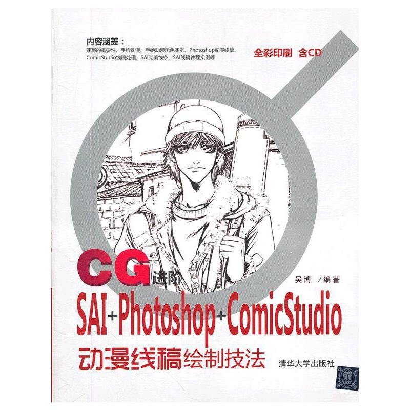 CG进阶――SAI+Photoshop+ComicStudio动漫线稿绘制技法