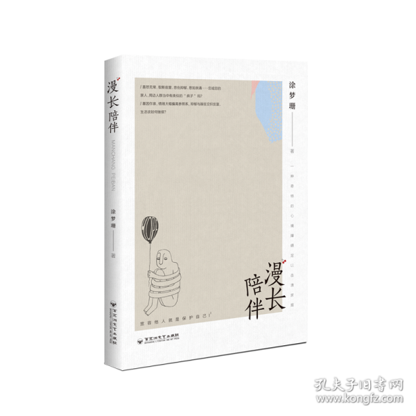 漫长陪伴