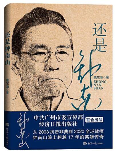 还是钟南山