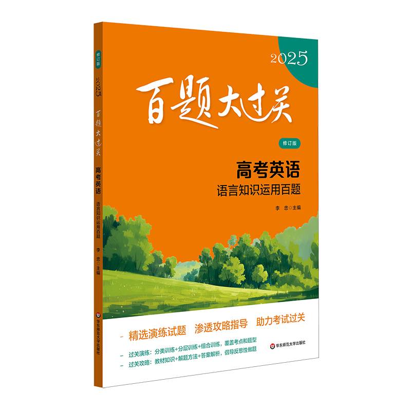2025百题大过关 高考英语:语言知识运用百题（修订版）