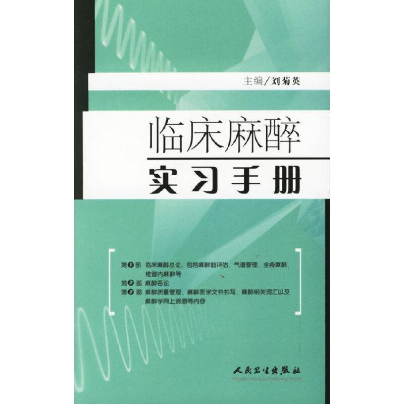 临床麻醉实习手册