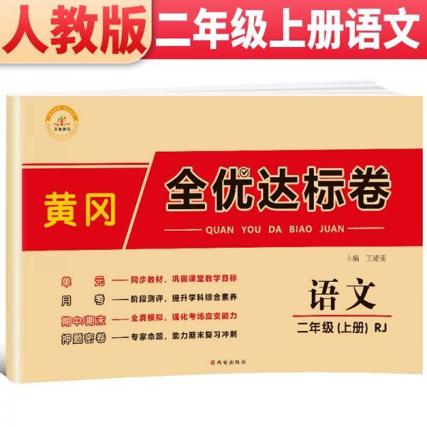 2021新版黄冈全优达标卷二年级语文上册试卷部编版二年级试卷黄冈小状元达标卷单元卷月考卷期中期末卷