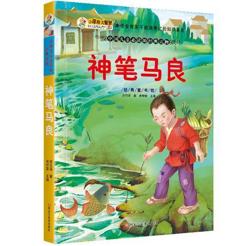 经典童书馆 神笔马良
