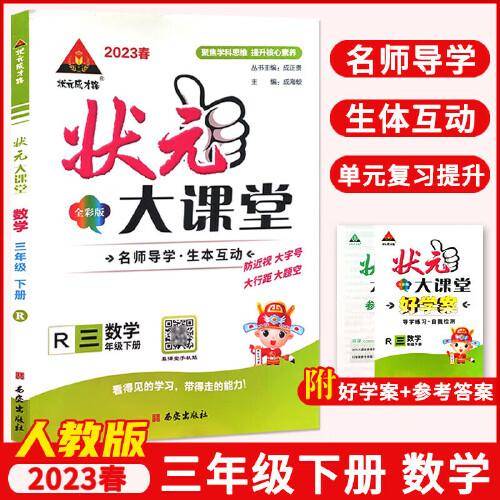 2023春状元大课堂三年级数学下册人教版小学3年级数学教材同步讲解训练教材解读专项训练