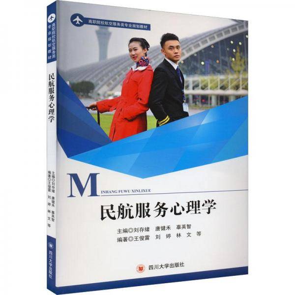 民航服务心理学 大中专中职社科综合 作者 新华