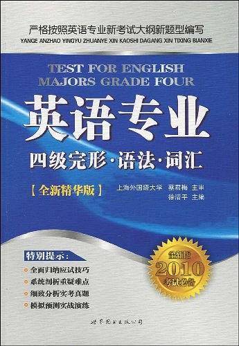 英语专业四级完形・语法・词汇